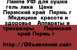 Лампа УФ для сушки гель-лака › Цена ­ 500 - Пермский край, Пермь г. Медицина, красота и здоровье » Аппараты и тренажеры   . Пермский край,Пермь г.